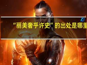 “丽美奢乎许史”的出处是哪里