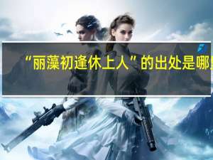 “丽藻初逢休上人”的出处是哪里