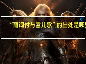 “丽词付与雪儿歌”的出处是哪里