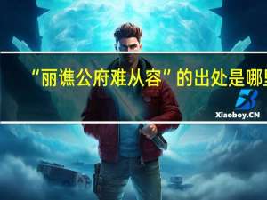 “丽谯公府难从容”的出处是哪里