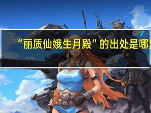 “丽质仙娥生月殿”的出处是哪里