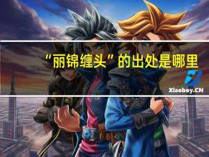 “丽锦缠头”的出处是哪里