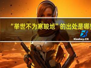“举世不为寒畯地”的出处是哪里