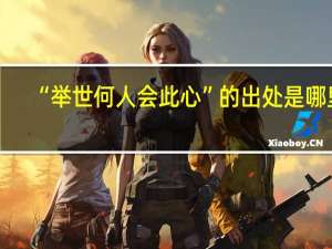 “举世何人会此心”的出处是哪里