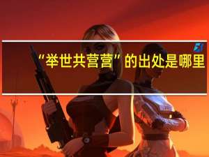 “举世共营营”的出处是哪里