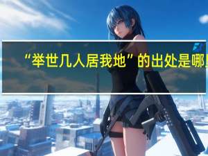 “举世几人居我地”的出处是哪里