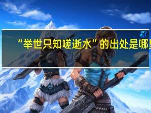 “举世只知嗟逝水”的出处是哪里