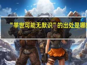 “举世可能无默识”的出处是哪里