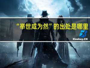 “举世咸为然”的出处是哪里