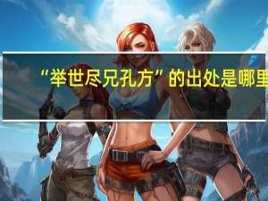 “举世尽兄孔方”的出处是哪里