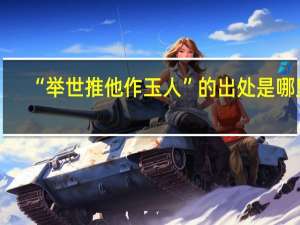 “举世推他作玉人”的出处是哪里