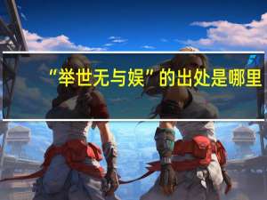 “举世无与娱”的出处是哪里