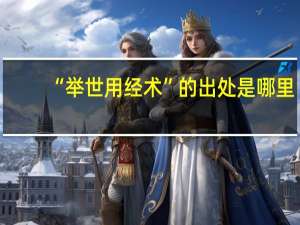 “举世用经术”的出处是哪里