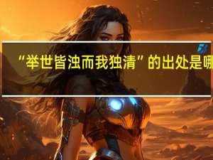 “举世皆浊而我独清”的出处是哪里