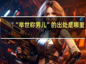 “举世称男儿”的出处是哪里