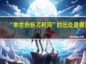 “举世纷纷名利间”的出处是哪里