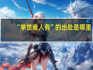 “举世谁人有”的出处是哪里