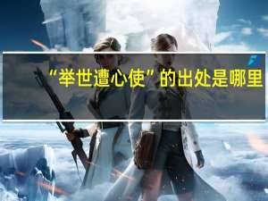 “举世遭心使”的出处是哪里