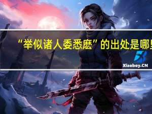 “举似诸人委悉麽”的出处是哪里