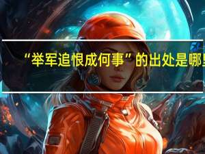 “举军追恨成何事”的出处是哪里