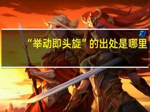 “举动即头旋”的出处是哪里
