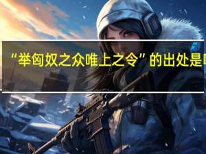 “举匈奴之众唯上之令”的出处是哪里