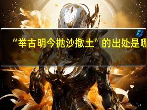 “举古明今抛沙撒土”的出处是哪里