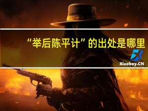 “举后陈平计”的出处是哪里