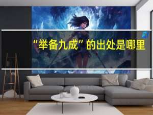 “举备九成”的出处是哪里