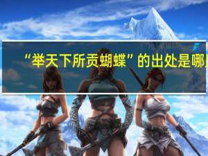 “举天下所贡蝴蝶”的出处是哪里