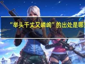 “举头千丈又嶙峋”的出处是哪里
