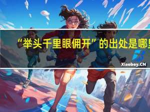 “举头千里眼佣开”的出处是哪里