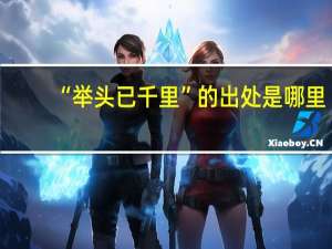 “举头已千里”的出处是哪里