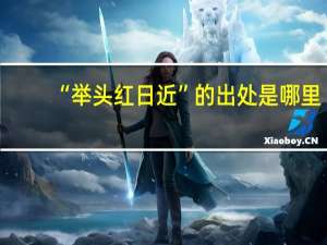 “举头红日近”的出处是哪里