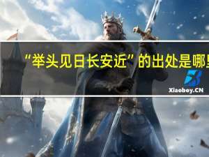 “举头见日长安近”的出处是哪里