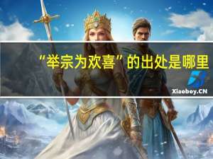 “举宗为欢喜”的出处是哪里