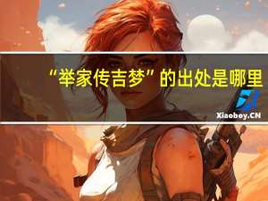 “举家传吉梦”的出处是哪里