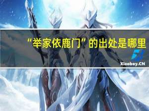 “举家依鹿门”的出处是哪里