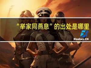 “举家同燕息”的出处是哪里