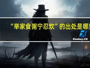 “举家食粥宁忍炊”的出处是哪里