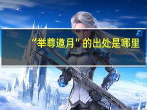 “举尊邀月”的出处是哪里