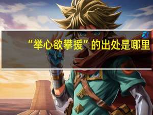 “举心欲攀援”的出处是哪里