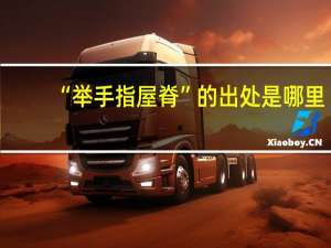 “举手指屋脊”的出处是哪里