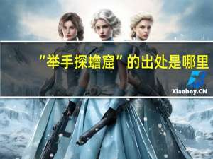 “举手探蟾窟”的出处是哪里