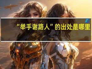 “举手谢路人”的出处是哪里