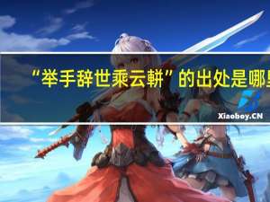 “举手辞世乘云軿”的出处是哪里