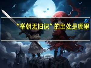 “举朝无旧识”的出处是哪里