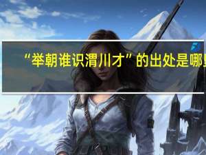 “举朝谁识渭川才”的出处是哪里