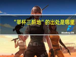 “举杯三酹地”的出处是哪里