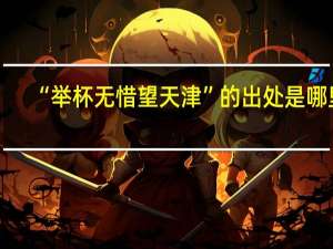 “举杯无惜望天津”的出处是哪里